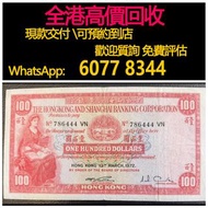 免費估價 全港澳上門 回收：1966年 1972年 100元小聖書，香港上海匯豐銀行，舊錢幣，紙幣，舊港幣 港紙，紀念鈔，人民幣，第一二三四套人民幣，澳門幣，民國幣，連體鈔，樣版鈔，匯豐銀行150週年