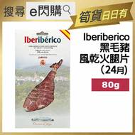 [OTH] ·⚡e閃購⚡ 西班牙 Iberico 黑毛豬風乾火腿片Cebo 24月熟成 (80g 白套)｜高級伊比利火腿｜即開即食西班牙火腿｜冷盤／派對小食／紅酒佐酒｜急凍 -18°C