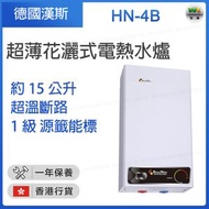 HN-4B 15公斤 無壓力單點超薄花灑式電熱水爐【香港行貨】