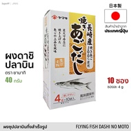 ผงดาชิ ปลาบิน 40g (10 ซอง) ซุปผงปรุงรสตรา ยามากิ | Flying Fish Dashi No Moto Soup Stock (Yamaki) ผงซุป ผงปลา ดาชิญี่ปุ่น