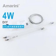 UVC-254-4W紫外線殺菌燈-DIY組件/含台製安定器、燈管、燈座、台灣製(安規)單芯燈座線