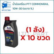 (1 Box) PTT DYNAMIC COMMONRAIL Engine Oil 10W-30 (Size 1 Liter) (10 Bottles)