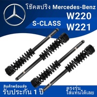 โช๊คสปริงตรงรุ่น W220/W221 ใส่แทนได้เลย ไม่ต้องดัดแปลง