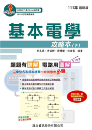 基本電學攻略本（下）-111年版 (新品)