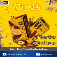 [ Orion ] - Diget Thin ขนมเกาหลี บิสกิตเคลือบช็อคโกแลต ของแท้/พร้อมส่ง🇰🇷 [ EXP : 2026.03.25 }