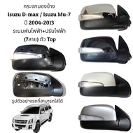 !!!!!ถูกที่สุด!!!!!  กระจกมองข้าง Isuzu D-Max / Isuzu Mu-7  ปี 2004-2012 รุ่นมีไฟเลี้ยว พับไฟฟ้า+ปรับไฟฟ้า (7สาย) ตัวTop
