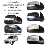 !!!!!ถูกที่สุด!!!!!  กระจกมองข้าง Isuzu D-Max / Isuzu Mu-7  ปี 2004-2012 รุ่นมีไฟเลี้ยว พับไฟฟ้า+ปรั