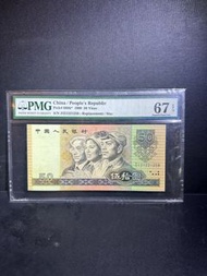 1990年 四板 人民幣  補號 補板 沒47靚號 PMG67EPQ ZI21221258
