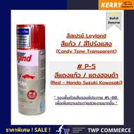 สีสเปรย์แคนดี้โทน (สีแก้วโปร่งแสง) leyland สีแดงฮอนด้า P-5 (เลือกสีได้ตามแคตาล็อค)