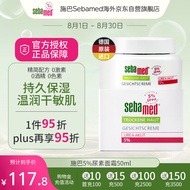施巴(Sebamed)5%尿素面霜50ml深度滋润霜舒缓倍润锁水 德国原装进口
