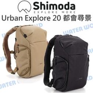 【中壢NOVA-水世界】Shimoda Urban Explore 20 都會尋景 後背包 雙肩包 附內袋/雨套
