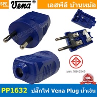 [ 2ชิ้น ] PP1623 ปลั๊ก Vena ผู้ Male 2 ขากลม 16A 250V AC Power Plug ปลั๊กตัวผู้ 2ขากลม มอก.166-2549 