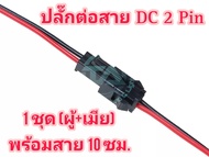 ปลั๊กต่อสาย ปลั๊กเชื่อมไฟ DC 1 ชุด (ผู้+เมีย) พร้อมสายไฟดำแดง ด้านละ 10 ซม. สำหรับเชื่อมแบตเตอรี่หรื
