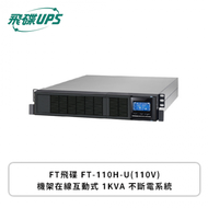 FT飛碟 UPS FT-110H-U(110V) 機架在線互動式 1KVA 不斷電系統