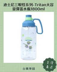 迪士尼三眼怪系列-Tritan大容量彈蓋水瓶1800ml ⭐️台灣代購直送香港