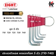 EIGHT ประแจแอลหัวดาว ท็อค 6 แฉก ชุด 5 ตัว (T10 - T40) ประแจแอลหัวดาว ประแจแอล eight ประแจแอลหัวแฉก ป