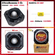 ลำโพงเสียงแหลม NANOVA NV-007 300-500W 8โอห์ม แถมตัวกันขาด 3.3/250v. Tweeterหัวจรวด นาโนวา เสียงแหลม 