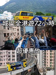 香港遊客必選｜觀光巴士🚌開篷巴士票超優惠