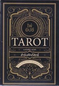 หนังสือ ไพ่ยิปซี Tarot สำรับศักดิ์สิทธิ์ +ไพ่ยิปซี