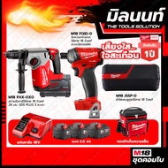 Milwaukee COMBO เสียงใสใจสะเทือน ไขควงกระแทกไร้สายระบบไฮดรอลิคM18FQID-0+สว่านโรตารี่ไร้สาย18V26มมSDS