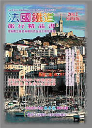 法國鐵道‧旅行精品書（2012原創1版） (新品)