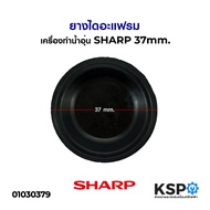 ยางไดอะแฟรมเครื่องทำน้ำอุ่น SHARP ชาร์ป 37mm อะไหล่เครื่องทำน้ำอุ่น