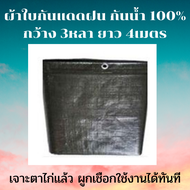 ผ้าใบกันแดดกันฝน ผ้าใบกันฝน สีขี้ม้าเข้ม พร้อมตาไก่ ผ้าใบซุปเปอร์ ผ้าใบกันแดดฝน ผ้าใบ  ขนาด: 3 x 4 เ