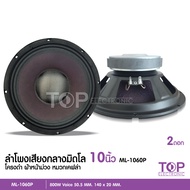 ML-1060P/1260P ดอกลำโพง10-12นิ้ว เสียงกลาง/มิดโล แม่เหล็ก140หนา20มิล วอยส์50.5มิล หน้าม่วง หมวกเคฟล่า ลำโพงรถยนต์ ซับวูฟเฟอร์ รถยนต์ ลำโพง2ดอก