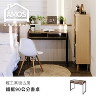 [特價]【Amos】輕工業復古風鐵框90公分書桌