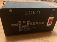 日本電器專用降壓器 台灣製 LOKO AC110V轉100V 500W 變壓器
