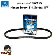 Mitsuboshi Air Belt 4PK830 For Nissan Sunny B14 Sentra NV Code. 4PK830