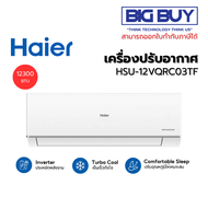 HAIER เครื่องปรับอากาศติดผนัง รุ่น HSU-12VQRC03TF  INVERTER  ขนาด 12300TU (ไม่รวมติดตั้ง) 12300BTU