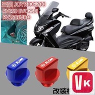 【VIKI品質保證】【機車配件】三陽JOYRIDE200 RV250 EVO250i RV180EURO改裝機油螺絲機油