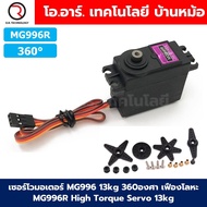 เซอร์โวมอเตอร์ Servo MG996R/MG995/MG945 13KG 180องศา/360องศา เฟืองโลหะ MG996 Tower Pro High Torque S