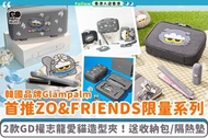 Glampalm GP201T 專業造型夾 ZO&FRIENDS 特別版💞