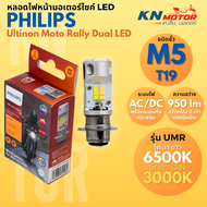 รุ่นใหม่ 2025 - PHILIPS Ultinon Moto Rally LED M5 T19 หลอดไฟหน้า LED มอเตอร์ไซค์ AC/DC 950lm ขาว6500