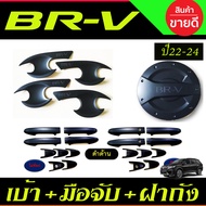 เบ้ารองมือเปิดประตู + ครอบมือจับประตู + ครอบฝาถังน้ำมัน สีดำ ด้าน ฮอนด้า บีอาวี HONDA BRV BR-V 2022 