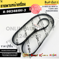 สายพานหน้าเครื่อง D-MAX ALL NEW 1.9 ปี 2015-2017 RZ4E(6PK1850)#8-98248191-2