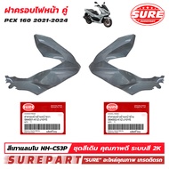 ชุดสี PCX 160 ปี2021 - 2024  ฝาครอบไฟหน้า 1คู่ ข้าง ซ้าย - ขวา สีเทาแลมโบ รหัสสี NH-C53P ยี่ห้อ SURE
