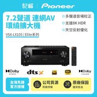 【Pioneer先鋒】 Elite7.2聲道連網AV環繞擴大機 VSX-LX105
