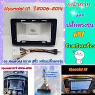 หน้ากาก ฮุนได Hyundai H1 / Starex  ปี2007-2015 📌สำหรับจอ Android 9 นิ้ว พร้อมชุดปลั๊กตรงรุ่น แถมน๊อตยึดเครื่องฟรี