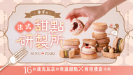 幸子的法式甜點研製所｜16 款達克瓦茲與常溫甜點 × 商用禮盒攻略