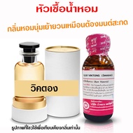 หัวเชื้อน้ำหอม แท้100% กลิ่นหลุยวิคตอง น้ำหอม น้ำหอมผู้หญิง หัวเชื้อนำเข้าฝรั่งเศส หัวน้ำหอม น้ำหอมต