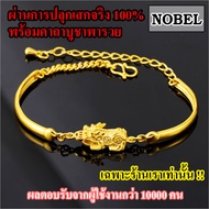 Nobel สร้อยข้อมือปี่เซียะ ชุบทอง 18K เรียกทรัพย์ ค้าขาย เสิรมดวง เพิ่มโชคลาภ เงินทองไม่รั่วไหล กำไลข้อมือ ปี่เซียะ กำไลปี่เซียะ กำไลนำโชค