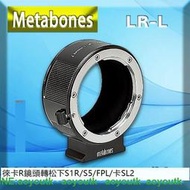 Metabones LR-L 轉接環 適用徠卡R鏡頭轉松下S1H/適馬FP/徠卡SL2 #轉接環