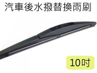 里創 - 適用 Honda Nissan Suzuki Mazda Mitsubishi 本田 日產 鈴木 萬事得 三菱 指定車種 專用【汽車後水撥】原車替換後雨刷 雨刮片 尾水撥 10吋 #R_E 