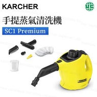 KÄRCHER - SC1 Premium 手提蒸氣清洗機 高溫蒸汽機 高溫高壓 殺菌消毒（平行進口）