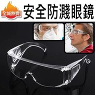 [透明]防飛沫護目鏡 可佩戴近視眼鏡 防護眼鏡