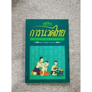 Thai Massage Guide For Basic Health (A7)