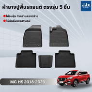 LWN4x4 ผ้ายางปูพื้นรถยนต์ MG HS 2018-2023 ตรงรุ่น 5 ชิ้น มีขอบสูงกันน้ำหก พรมปูพื้นรถ แผ่นยางปูพื้น